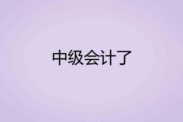 中级会计了