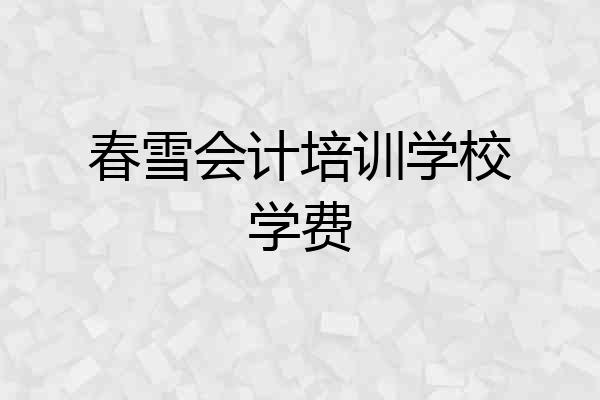 春雪会计培训学校学费