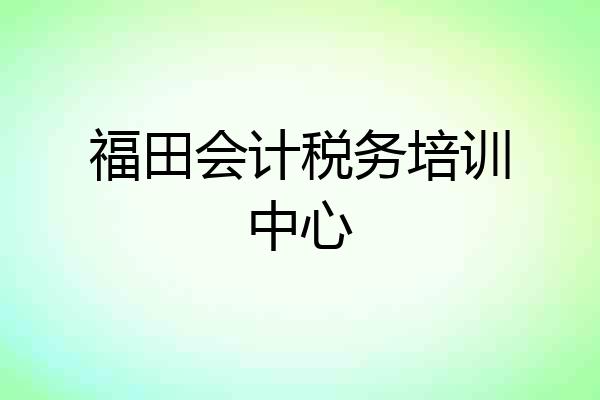 福田会计税务培训中心