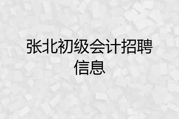 张北初级会计招聘信息