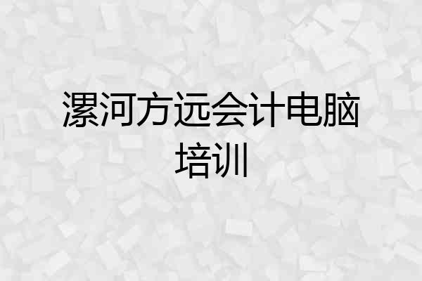 漯河方远会计电脑培训