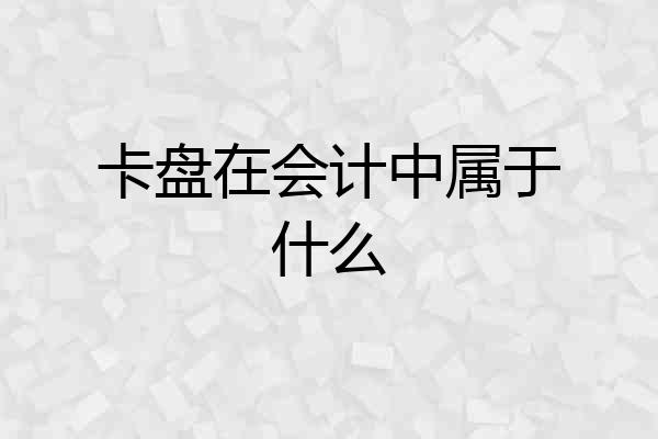 卡盘在会计中属于什么