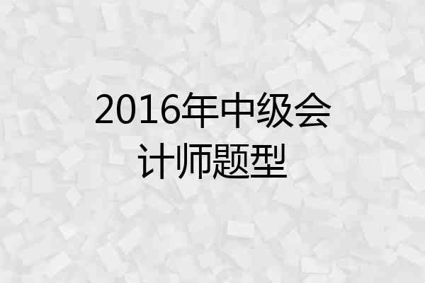 2016年中级会计师题型