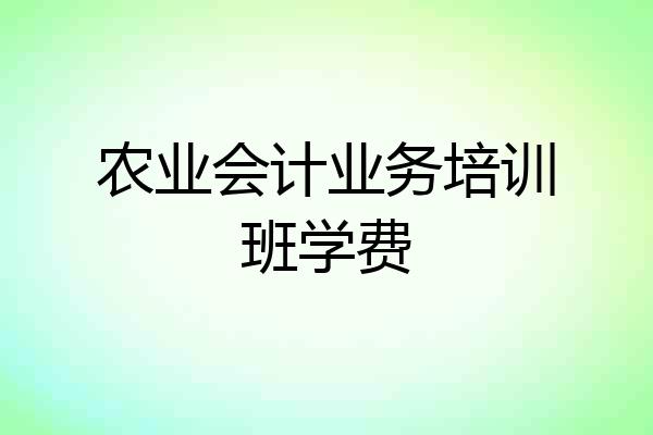 农业会计业务培训班学费