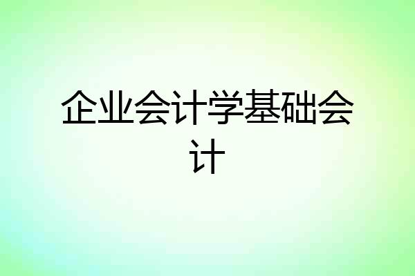企业会计学基础会计