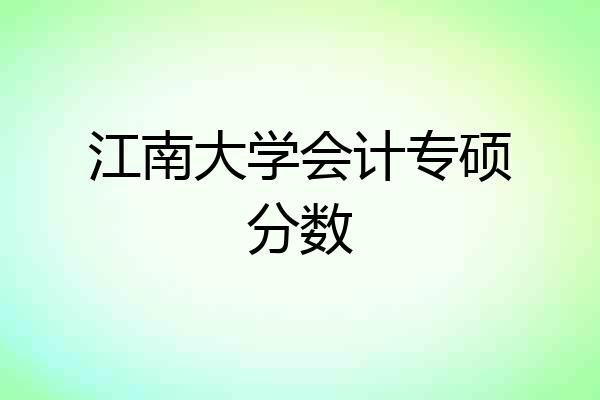 江南大学会计专硕分数