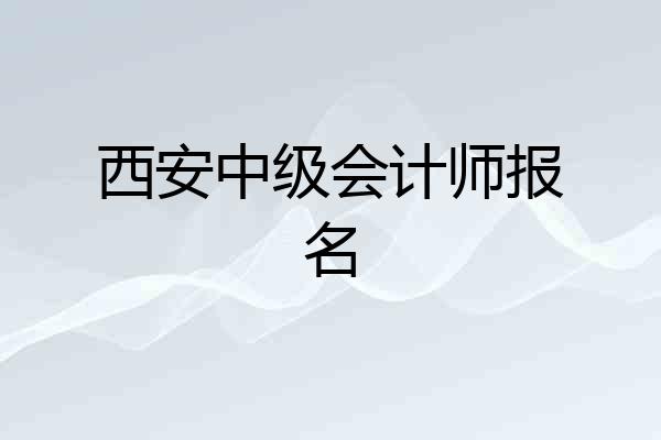 西安中级会计师报名