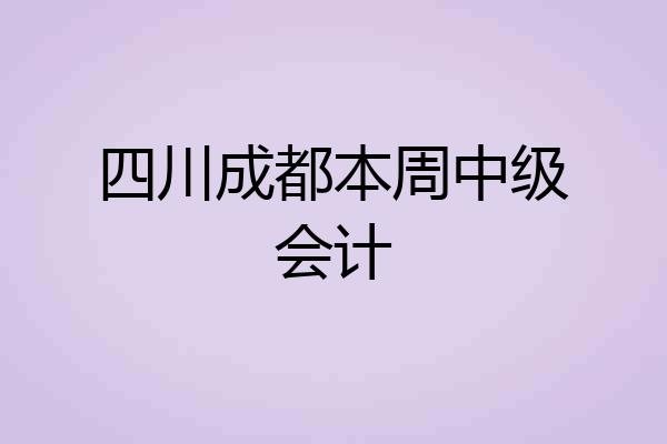 四川成都本周中级会计