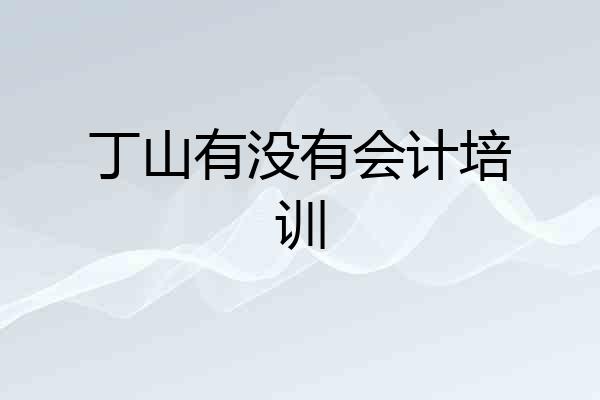丁山有没有会计培训
