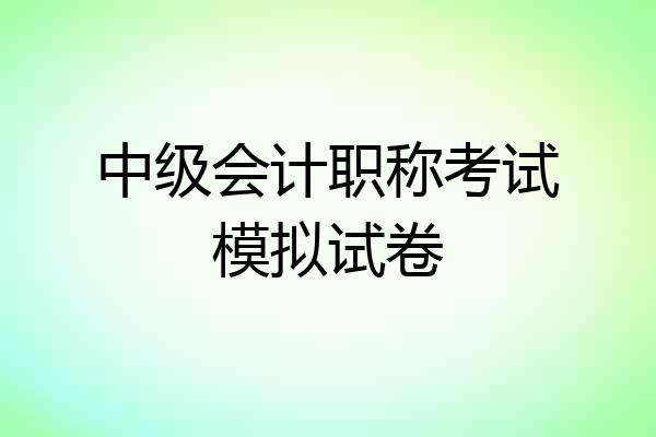 中级会计职称考试模拟试卷