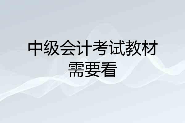 中级会计考试教材需要看