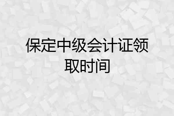 保定中级会计证领取时间