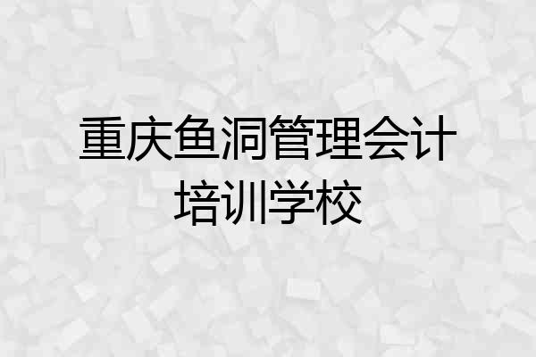 重庆鱼洞管理会计培训学校