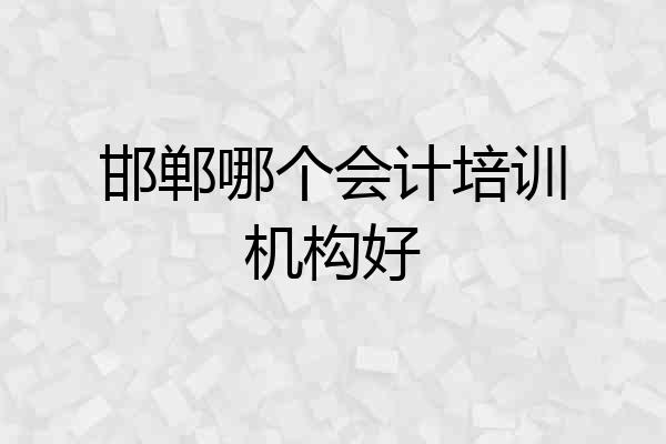 邯郸哪个会计培训机构好