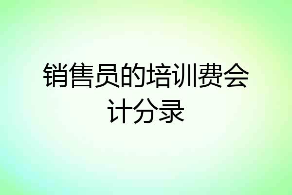 销售员的培训费会计分录