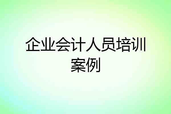 企业会计人员培训案例
