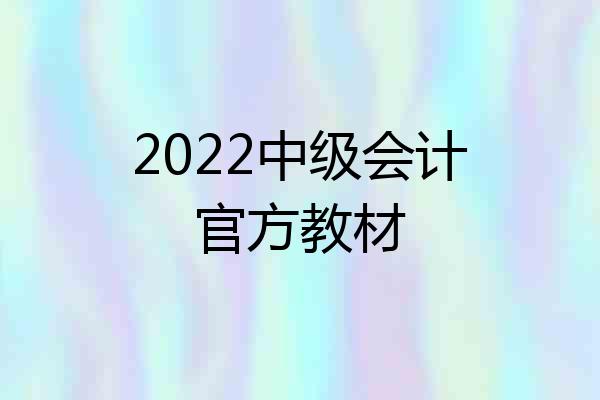 2022中级会计官方教材