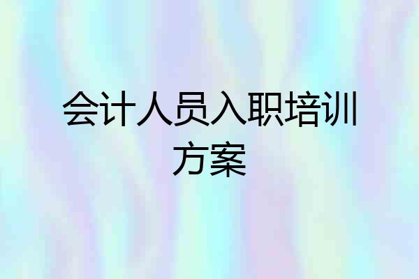 会计人员入职培训方案