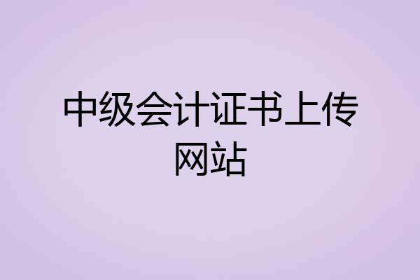 中级会计证书上传网站