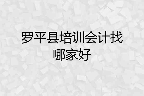 罗平县培训会计找哪家好