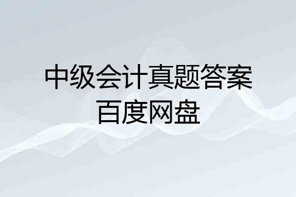 中级会计真题答案百度网盘