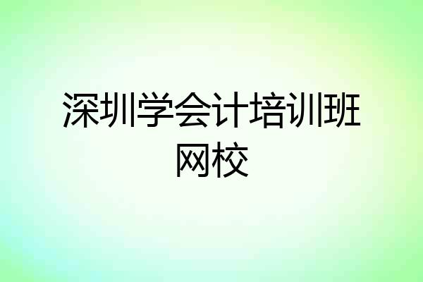 深圳学会计培训班网校
