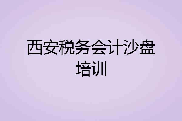 西安税务会计沙盘培训