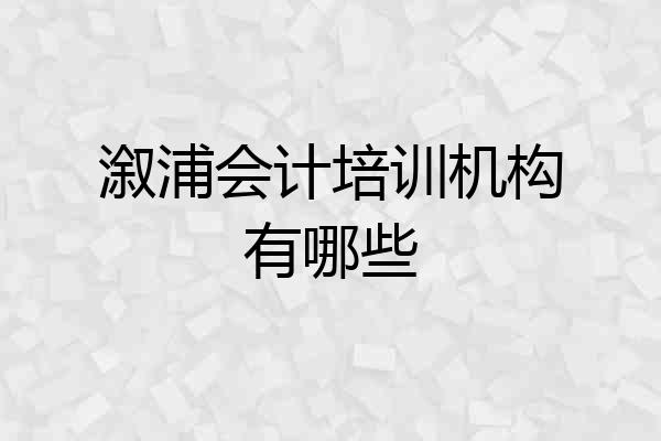溆浦会计培训机构有哪些