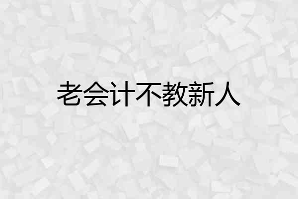 老会计不教新人
