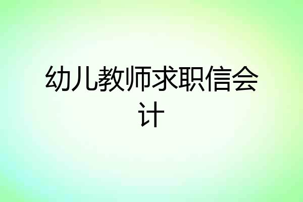 幼儿教师求职信会计