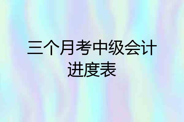三个月考中级会计进度表