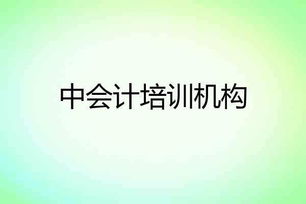 中会计培训机构