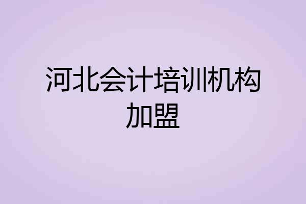 河北会计培训机构加盟