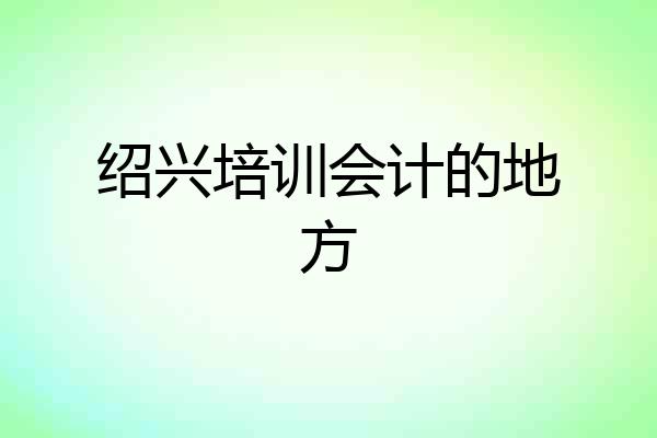 绍兴培训会计的地方