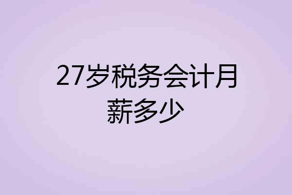 27岁税务会计月薪多少