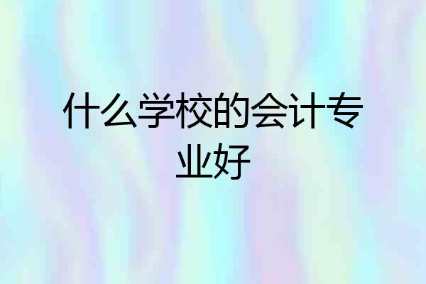 什么学校的会计专业好