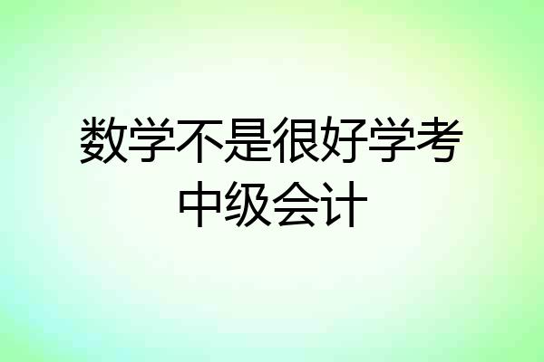 数学不是很好学考中级会计