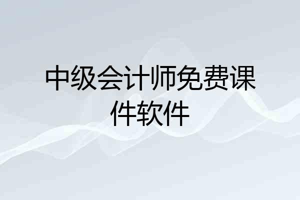 中级会计师免费课件软件