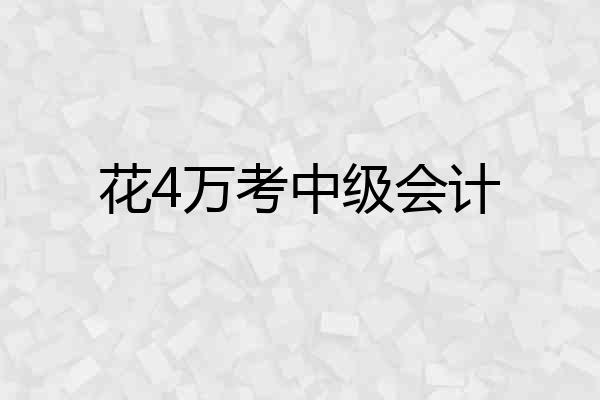 花4万考中级会计