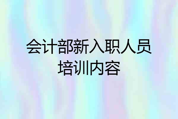 会计部新入职人员培训内容
