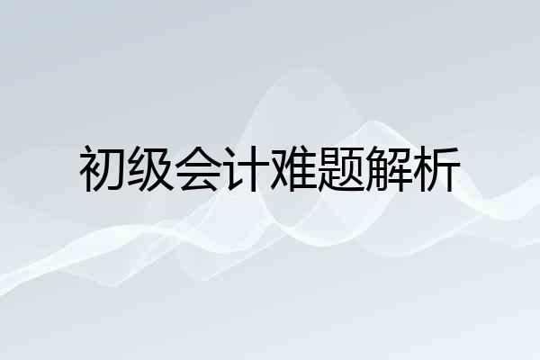 初级会计难题解析