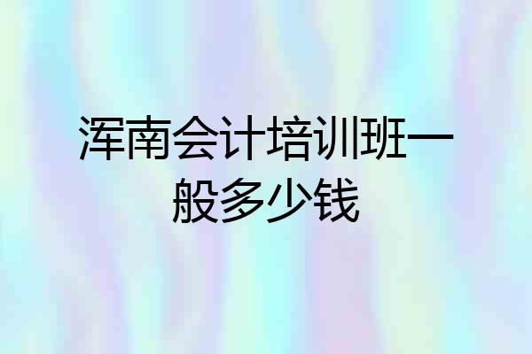 浑南会计培训班一般多少钱