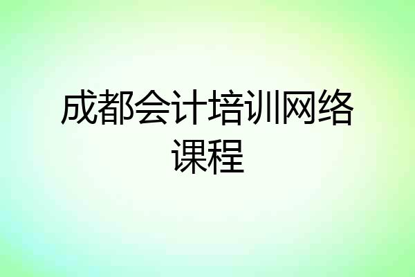 成都会计培训网络课程