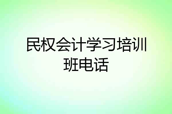 民权会计学习培训班电话