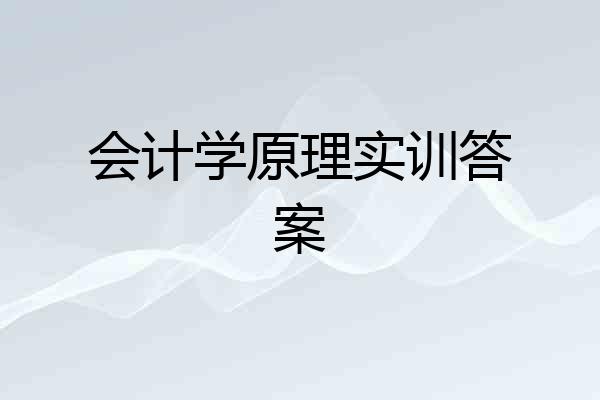 会计学原理实训答案