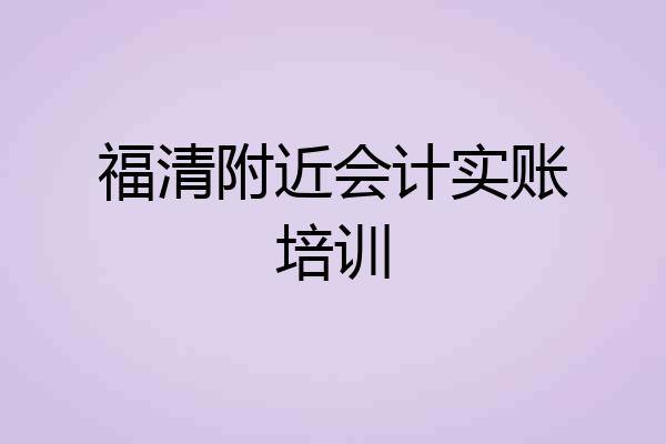 福清附近会计实账培训