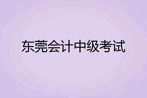 东莞会计中级考试