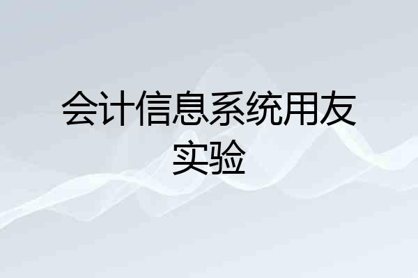 会计信息系统用友实验
