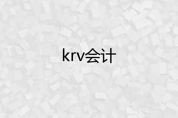 krv会计