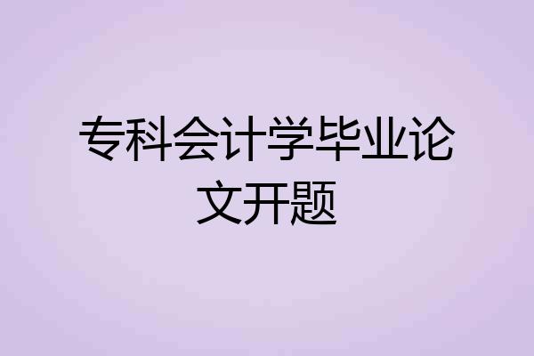 专科会计学毕业论文开题